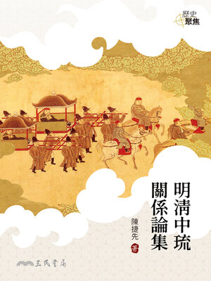 cover image of 明清中琉關係論集